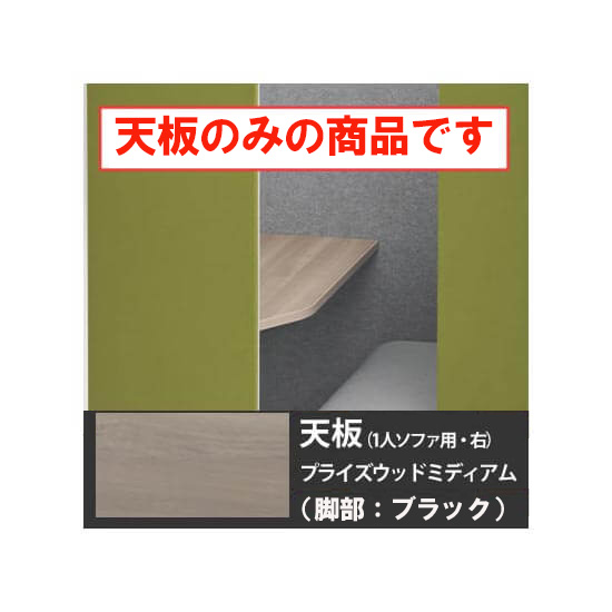 ドレープ 天板ソロワークブース・ソファタイプ・右用 ブラック脚 PWミディアム天板