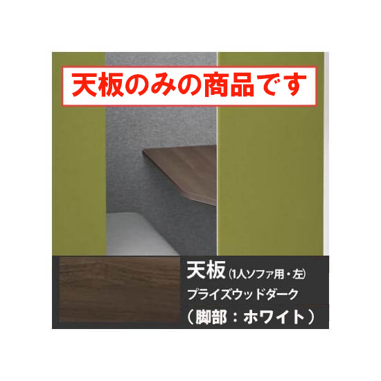 ドレープ 天板ソロワークブース・ソファタイプ・左用 ホワイト脚 PWダーク天板