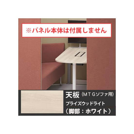 オカムラ 4WA2GG-MU03 ドレープ 天板ミーティングテーブル・ソファタイプ用 ホワイト脚 PWライト天板