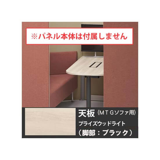 オカムラ 4WA2GG-MHV3 ドレープ 天板ミーティングテーブル・ソファタイプ用 ブラック脚 PWライト天板