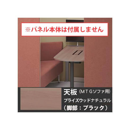 オカムラ 4WA2GG-MHV0 ドレープ 天板ミーティングテーブル・ソファタイプ用 ブラック脚 PWナチュラル天板