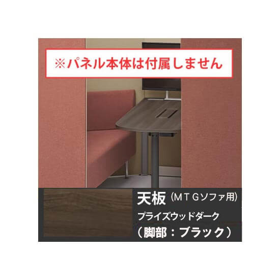 オカムラ 4WA2GG-MHV5 ドレープ 天板ミーティングテーブル・ソファタイプ用 ブラック脚 PWダーク天板