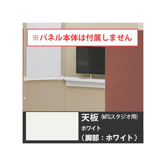 オカムラ 4WA2HH-MK27 ドレープ 天板ミーティングテーブル・スタジオタイプ用 ホワイト脚 ホワイト天板