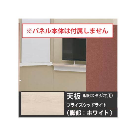 オカムラ 4WA2HH-MU03 ドレープ 天板ミーティングテーブル・スタジオタイプ用 ホワイト脚 PWライト天板
