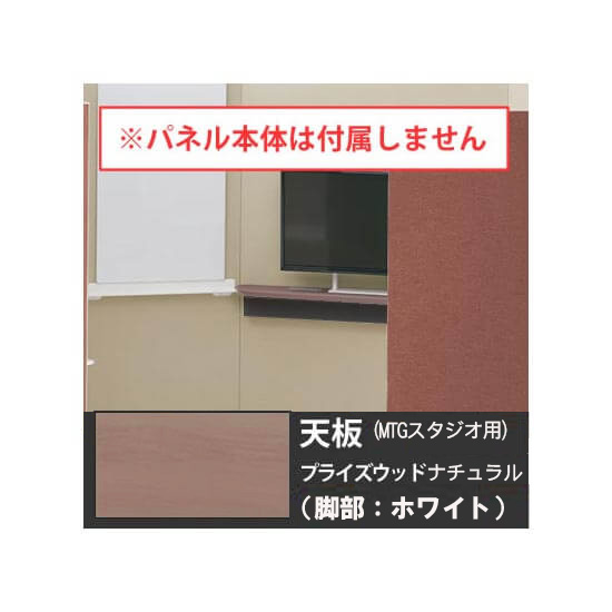 オカムラ 4WA2HH-MU07 ドレープ 天板ミーティングテーブル・スタジオタイプ用 ホワイト脚 PWナチュラル天板