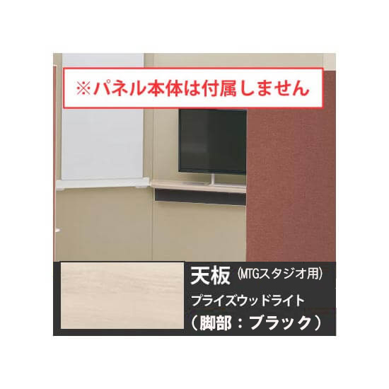オカムラ 4WA2HH-MHV3 ドレープ 天板ミーティングテーブル・スタジオタイプ用 ブラック脚 PWライト天板