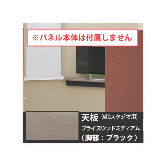 オカムラ 4WA2HH-MHV4 ドレープ 天板ミーティングテーブル・スタジオタイプ用 ブラック脚 PWミディアム天板