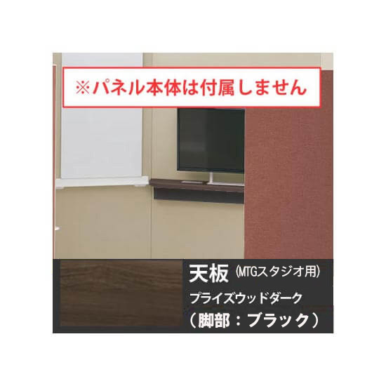 オカムラ 4WA2HH-MHV5 ドレープ 天板ミーティングテーブル・スタジオタイプ用 ブラック脚 PWダーク天板