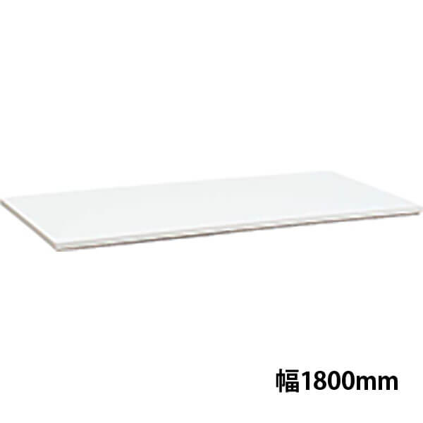 アソシアード フラット天板1800W用 ホワイト