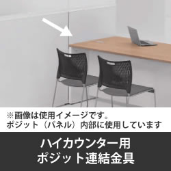 ポジット連結金具 ハイカウンター用