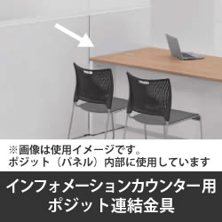 ポジット連結金具 インフォメーションカウンター用