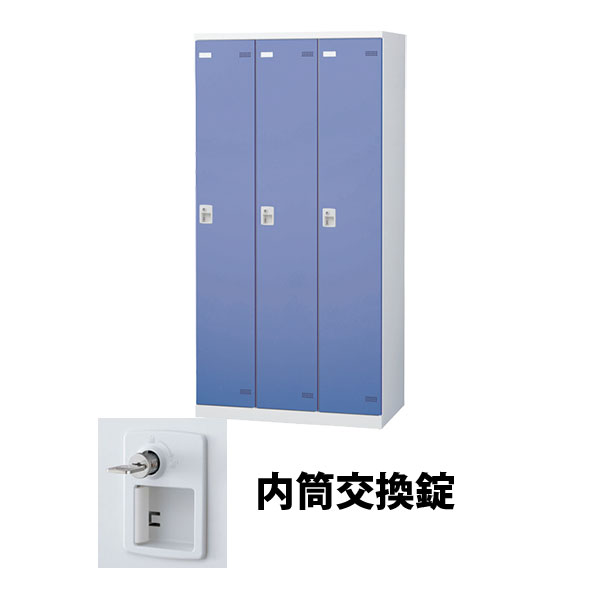 3人用(3列1段) スチールロッカー シリンダー錠(内筒交換可) ブルー
