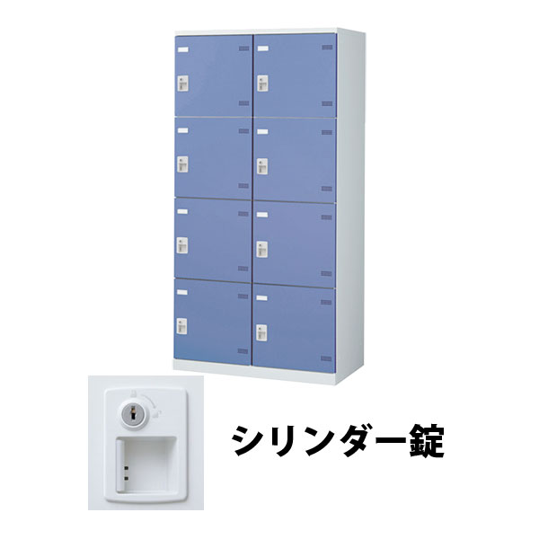 8人用(2列4段) スチールロッカー シリンダー錠 ブルー