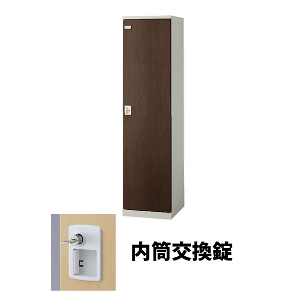 1人用木目調ロッカー シリンダー錠(内筒交換可) ウォールナット