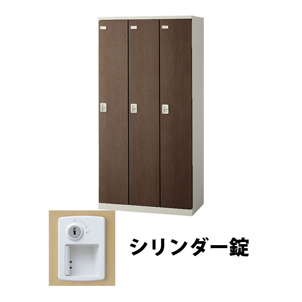 3人用(3列1段) 木目調ロッカー シリンダー錠 ウォールナット