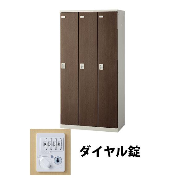 3人用(3列1段) 木目調ロッカー ダイヤル錠 ウォールナット
