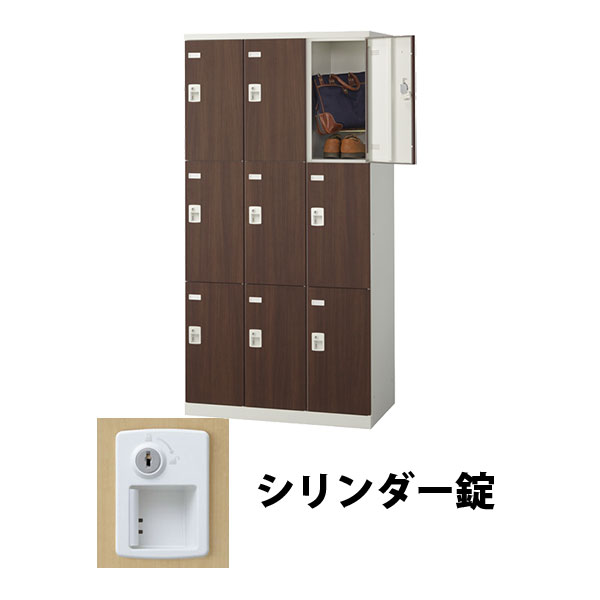 9人用(3列3段) 木目調ロッカー シリンダー錠 ウォールナット