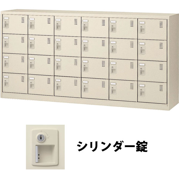 SLC-24Y-S2 生興 24人用SLCシューズボックス シリンダー錠扉付 6列4段 
