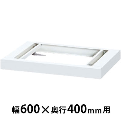 ベース ホワイト 幅600×奥行377×高さ60mm