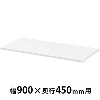 天板 ホワイト 幅900×奥行450×高さ20mm