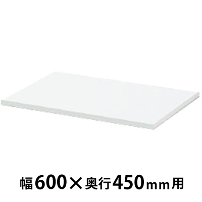 天板 ホワイト 幅600×奥行450×高さ20mm
