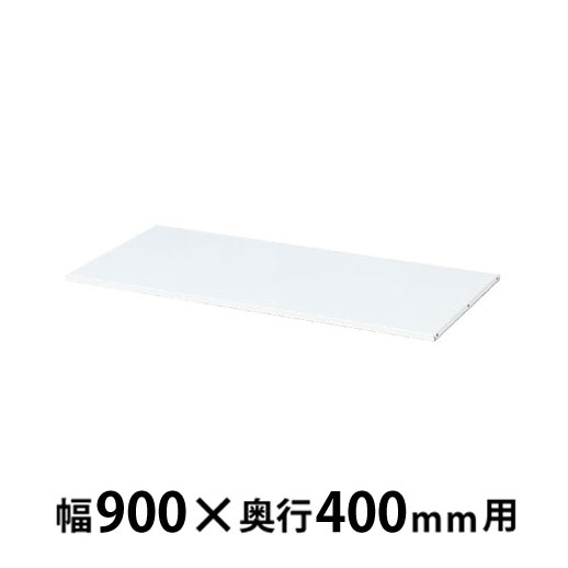 追加棚板 ホワイト 幅880×奥行332×高さ15mm
