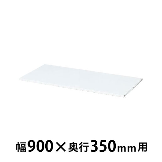 追加棚板 ホワイト 幅880×奥行282×高さ15mm