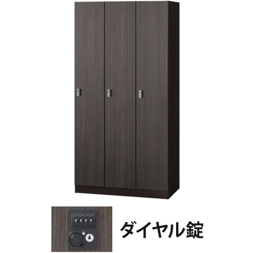 3人用（3列1段）木目扉ロッカー ダイヤル錠 ゼブラウッド
