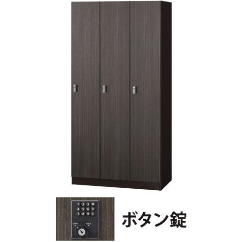 3人用(3列1段)木目扉ロッカー ボタン錠 ゼブラウッド