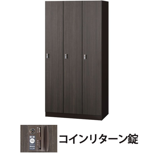 3人用(3列1段)木目扉ロッカー コインリターン錠 ゼブラウッド