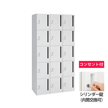 15人用モバイルロッカー (3列5段) 縦ポスト型 シリンダー錠(内筒交換可) コンセント付 ネオホワイト