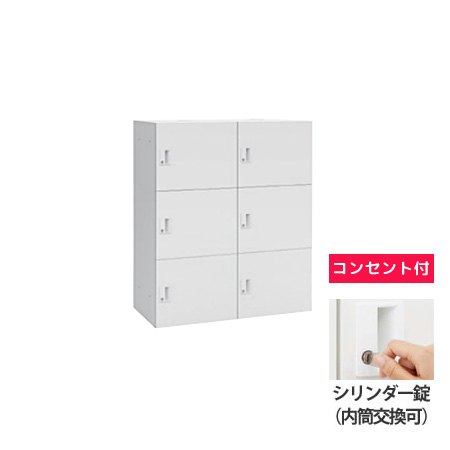 6人用モバイルロッカー (2列3段) ポストなし シリンダー錠(内筒交換可) コンセント付 ネオホワイト