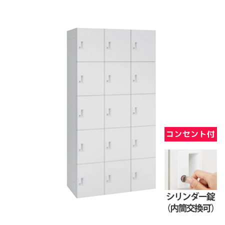 15人用モバイルロッカー (3列5段) ポストなし シリンダー錠(内筒交換可) コンセント付 ネオホワイト