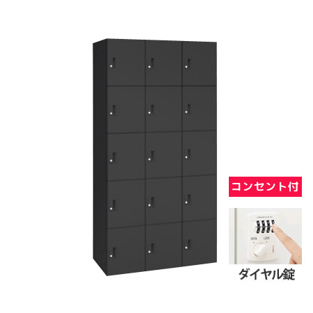 15人用モバイルロッカー (3列5段) ポストなし ダイヤル錠 コンセント付 ブラック