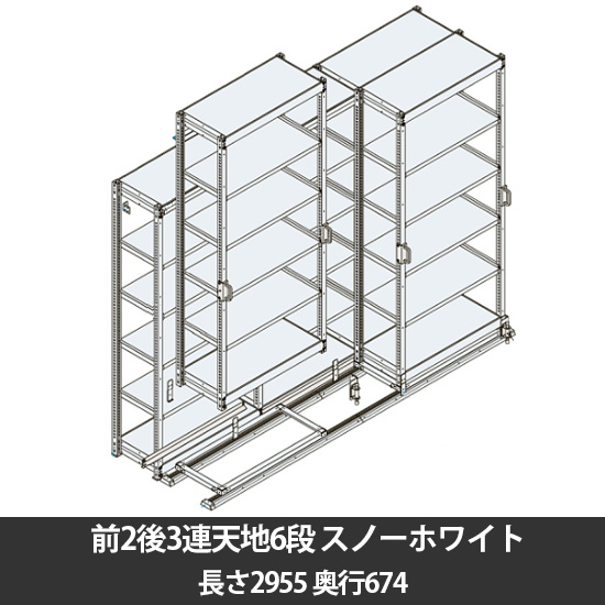 6Hスリックラック 前2後3連天地6段 ベース長さ2955奥行674 スノーホワイト