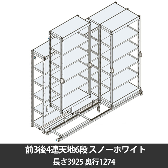 6Hスリックラック 前3後4連天地6段 ベース長さ3925奥行1274 スノーホワイト