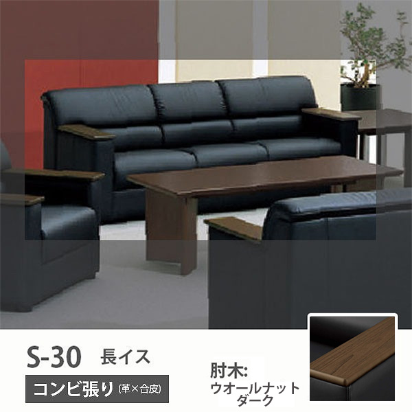 長イス コンビ張り:ブラック 肘木:ウォールナットダーク