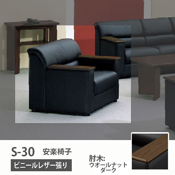 安楽イス ビニールレザー張り：ブラック 肘木：ウォールナットダーク
