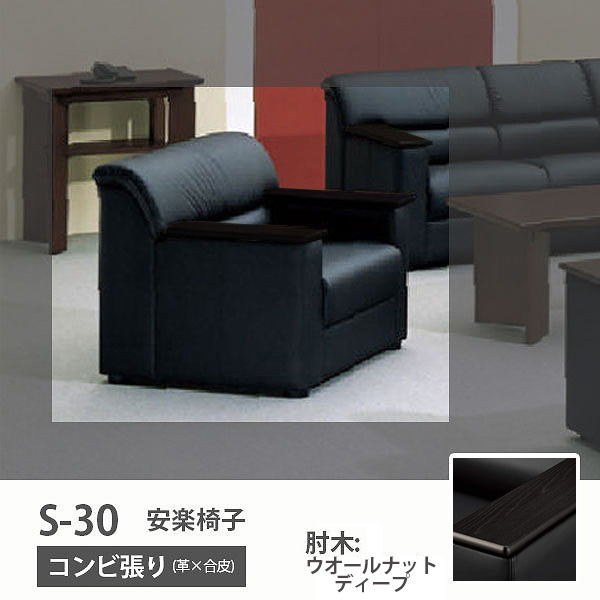 安楽イス コンビ張り:ブラック 肘木:ウォールナットディープ