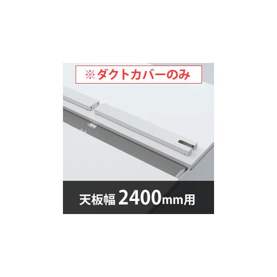 ユニットデスク用 天板配線ダクトカバー 幅2400mm ホワイト