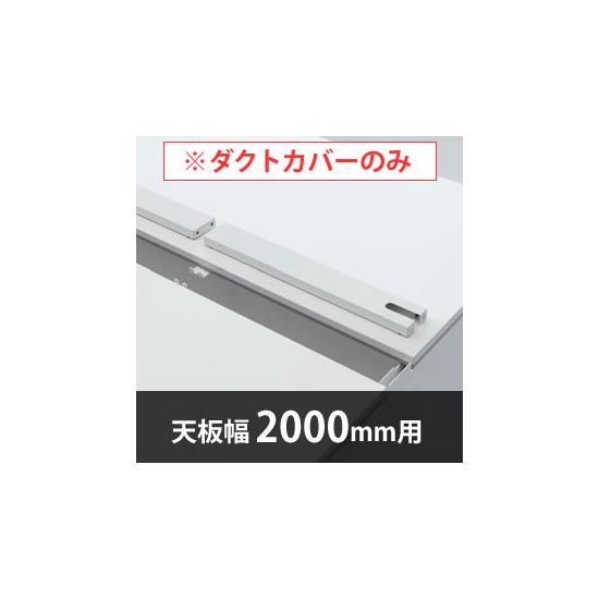 ユニットデスク用 天板配線ダクトカバー 幅2000mm ホワイト