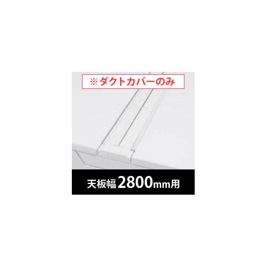 フリーウェイ 両面用配線カバー 開閉式 幅2800mm用 ネオホワイト