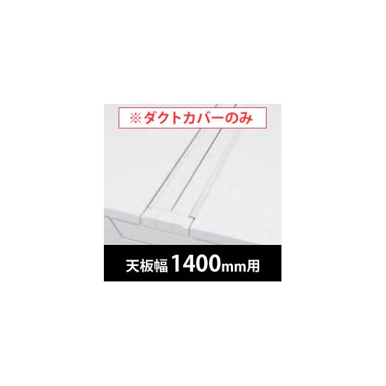 フリーウェイ 両面用配線カバー 開閉式 幅1400mm用 ネオホワイト