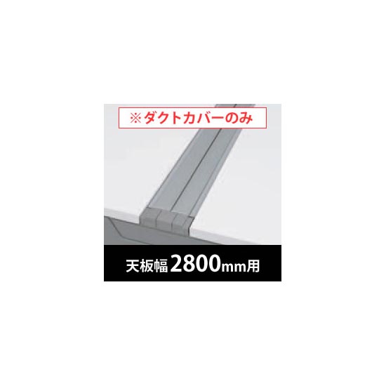 フリーウェイ 両面用配線カバー 開閉式 幅2800mm用 スキップシルバー