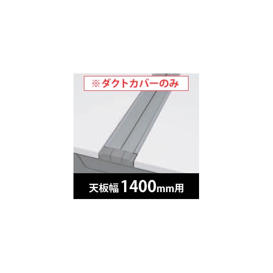 フリーウェイ 両面用配線カバー 開閉式 幅1400mm用 スキップシルバー