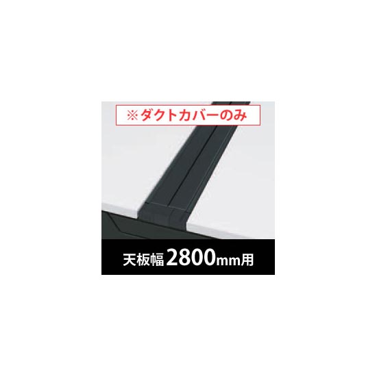 フリーウェイ 両面用配線カバー 開閉式 幅2800mm用 ブラック