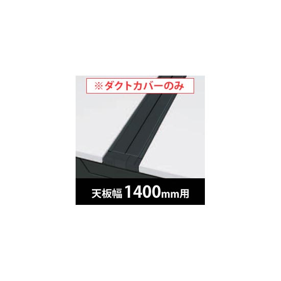 フリーウェイ 両面用配線カバー 開閉式 幅1400mm用 ブラック