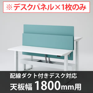 スイフトデスク専用オプション デスクトップストレートパネル 配線ダクト付きデスク用/幅1800mm対応 セージ