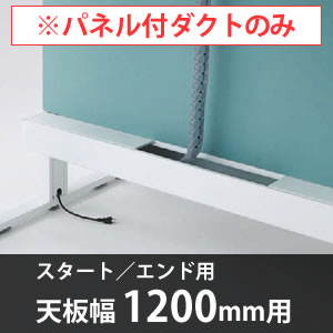 スイフトデスク専用オプション センターパネル付き配線ダクト スタートエンド用 幅1200mm対応 セージ