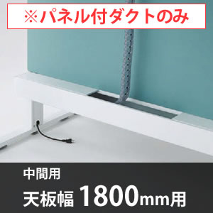 スイフトデスク専用オプション センターパネル付き配線ダクト 中間用 幅1800mm対応 セージ